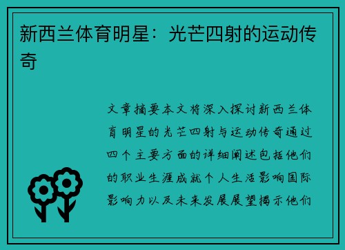 新西兰体育明星：光芒四射的运动传奇