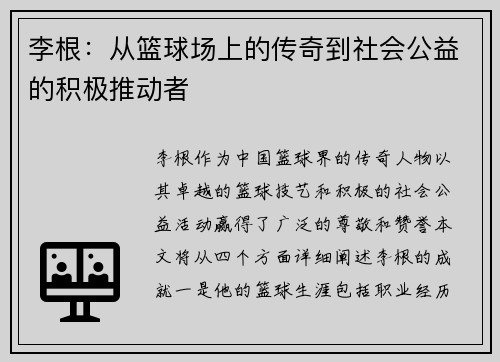 李根：从篮球场上的传奇到社会公益的积极推动者