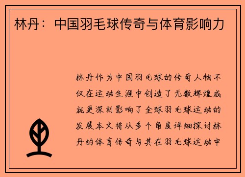 林丹：中国羽毛球传奇与体育影响力
