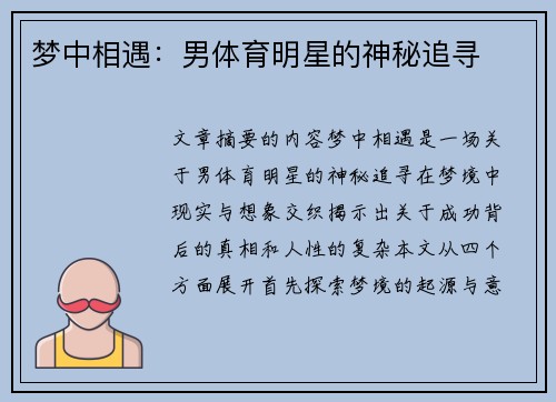 梦中相遇：男体育明星的神秘追寻