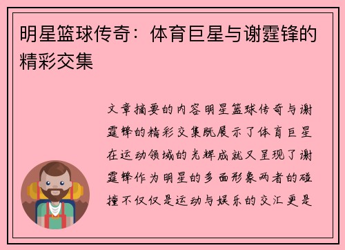 明星篮球传奇：体育巨星与谢霆锋的精彩交集
