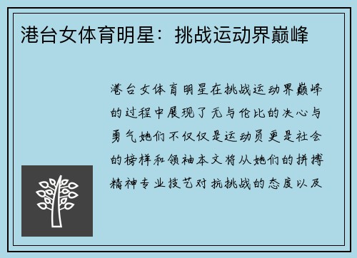 港台女体育明星：挑战运动界巅峰