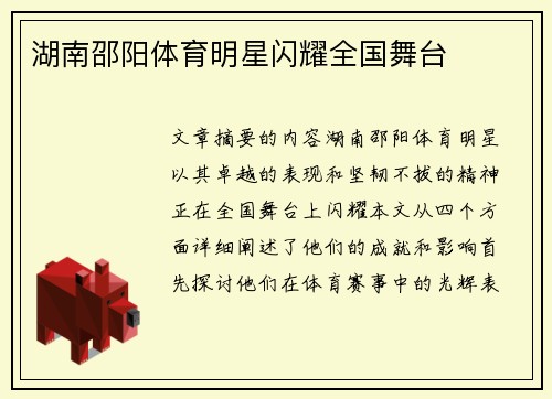 湖南邵阳体育明星闪耀全国舞台
