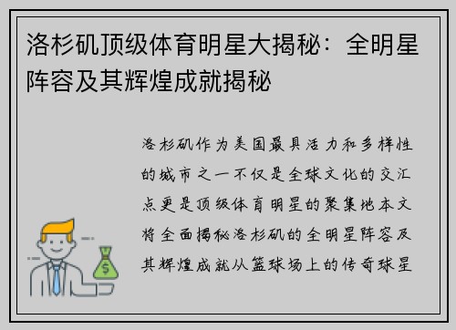 洛杉矶顶级体育明星大揭秘：全明星阵容及其辉煌成就揭秘