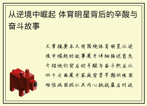 从逆境中崛起 体育明星背后的辛酸与奋斗故事
