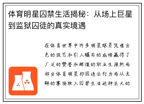 体育明星囚禁生活揭秘：从场上巨星到监狱囚徒的真实境遇