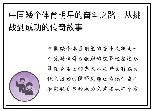 中国矮个体育明星的奋斗之路：从挑战到成功的传奇故事