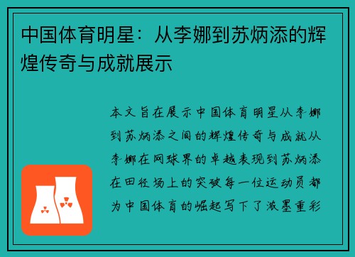中国体育明星：从李娜到苏炳添的辉煌传奇与成就展示