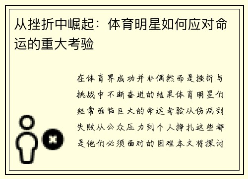 从挫折中崛起：体育明星如何应对命运的重大考验