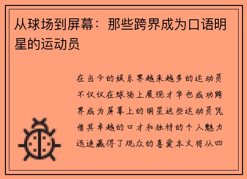 从球场到屏幕：那些跨界成为口语明星的运动员