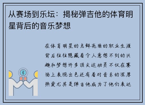 从赛场到乐坛：揭秘弹吉他的体育明星背后的音乐梦想