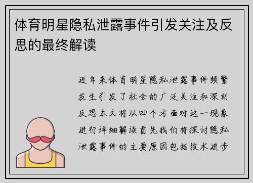 体育明星隐私泄露事件引发关注及反思的最终解读