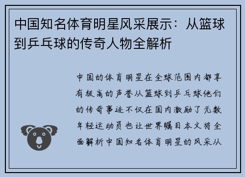 中国知名体育明星风采展示：从篮球到乒乓球的传奇人物全解析
