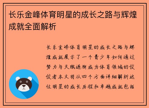 长乐金峰体育明星的成长之路与辉煌成就全面解析