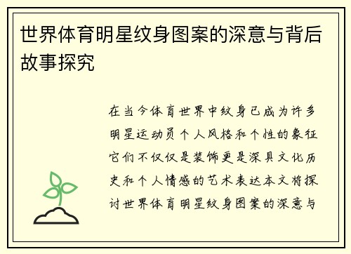 世界体育明星纹身图案的深意与背后故事探究