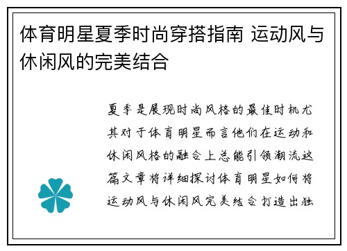 体育明星夏季时尚穿搭指南 运动风与休闲风的完美结合