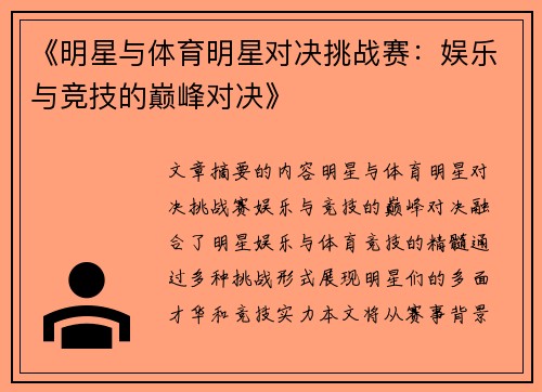 《明星与体育明星对决挑战赛：娱乐与竞技的巅峰对决》
