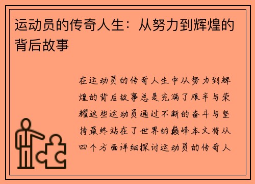 运动员的传奇人生：从努力到辉煌的背后故事