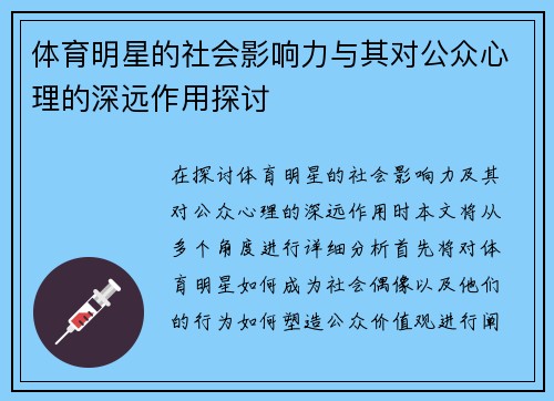 体育明星的社会影响力与其对公众心理的深远作用探讨
