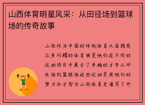 山西体育明星风采：从田径场到篮球场的传奇故事