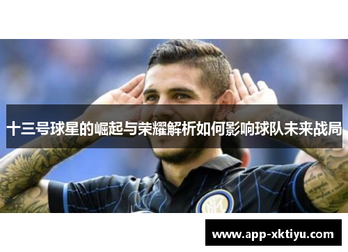 十三号球星的崛起与荣耀解析如何影响球队未来战局