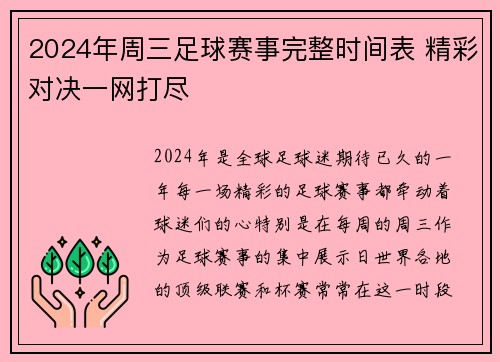 2024年周三足球赛事完整时间表 精彩对决一网打尽