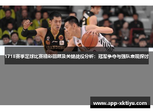 1718赛季足球比赛精彩回顾及关键战役分析：冠军争夺与强队表现探讨