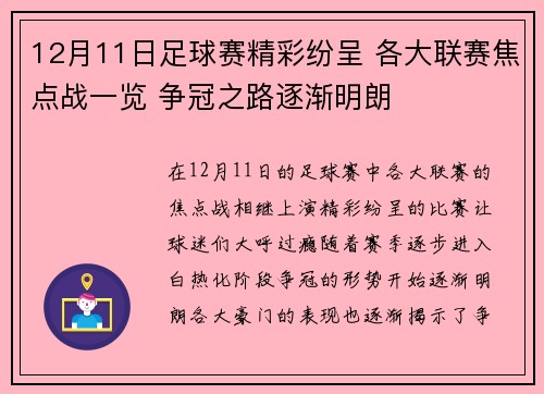12月11日足球赛精彩纷呈 各大联赛焦点战一览 争冠之路逐渐明朗
