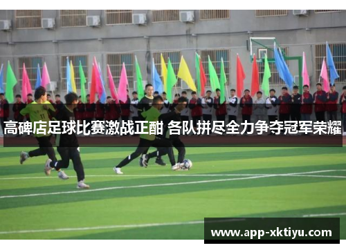 高碑店足球比赛激战正酣 各队拼尽全力争夺冠军荣耀
