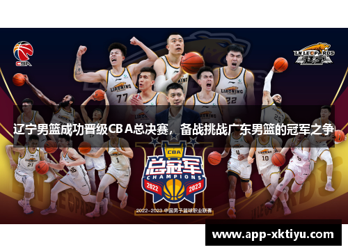 辽宁男篮成功晋级CBA总决赛，备战挑战广东男篮的冠军之争