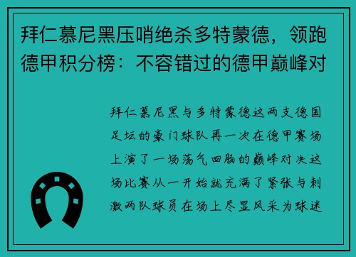 拜仁慕尼黑压哨绝杀多特蒙德，领跑德甲积分榜：不容错过的德甲巅峰对决