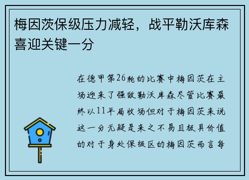 梅因茨保级压力减轻，战平勒沃库森喜迎关键一分