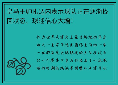 皇马主帅扎达内表示球队正在逐渐找回状态，球迷信心大增！