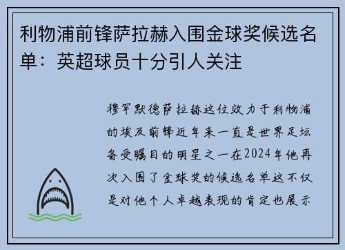 利物浦前锋萨拉赫入围金球奖候选名单：英超球员十分引人关注