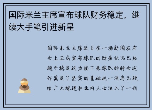 国际米兰主席宣布球队财务稳定，继续大手笔引进新星
