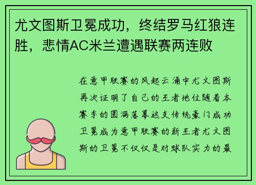 尤文图斯卫冕成功，终结罗马红狼连胜，悲情AC米兰遭遇联赛两连败
