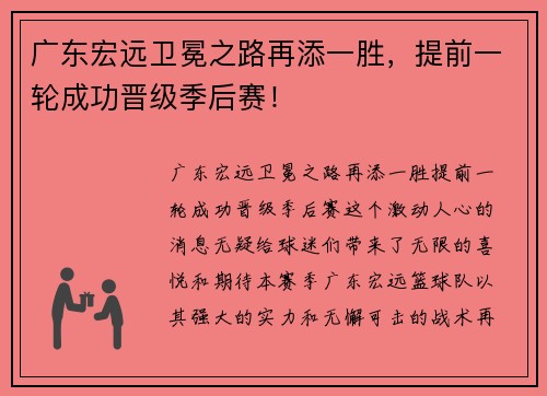 广东宏远卫冕之路再添一胜，提前一轮成功晋级季后赛！