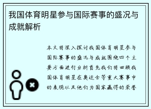 我国体育明星参与国际赛事的盛况与成就解析