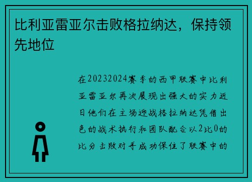 比利亚雷亚尔击败格拉纳达，保持领先地位
