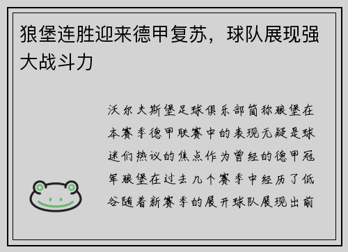 狼堡连胜迎来德甲复苏，球队展现强大战斗力