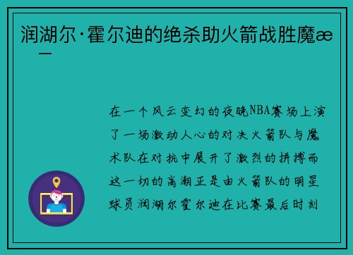 润湖尔·霍尔迪的绝杀助火箭战胜魔术