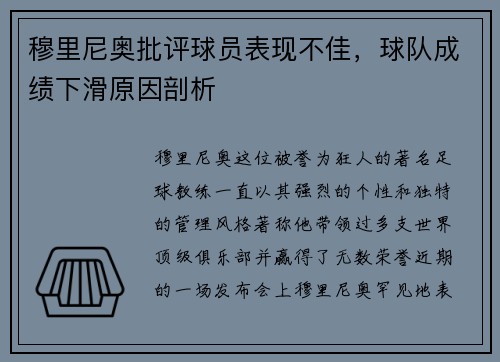 穆里尼奥批评球员表现不佳，球队成绩下滑原因剖析