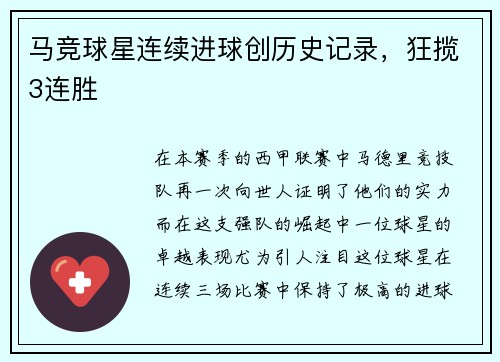 马竞球星连续进球创历史记录，狂揽3连胜