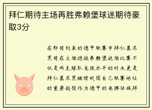 拜仁期待主场再胜弗赖堡球迷期待豪取3分