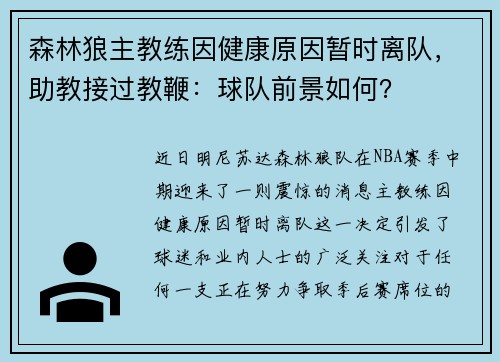 森林狼主教练因健康原因暂时离队，助教接过教鞭：球队前景如何？