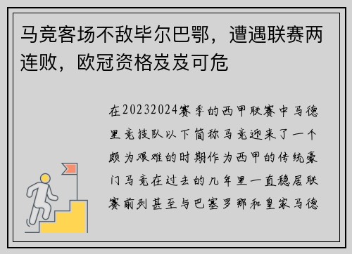 马竞客场不敌毕尔巴鄂，遭遇联赛两连败，欧冠资格岌岌可危
