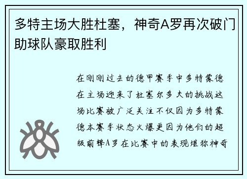 多特主场大胜杜塞，神奇A罗再次破门助球队豪取胜利