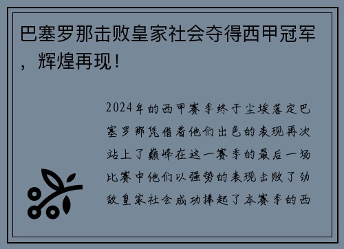 巴塞罗那击败皇家社会夺得西甲冠军，辉煌再现！