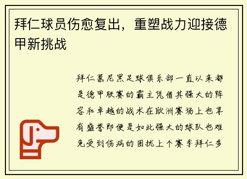 拜仁球员伤愈复出，重塑战力迎接德甲新挑战