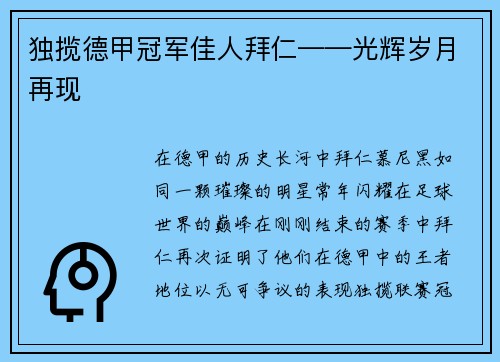 独揽德甲冠军佳人拜仁——光辉岁月再现